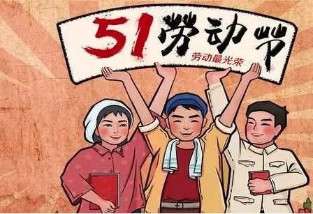 2020年勞動節放(fàng)假通知