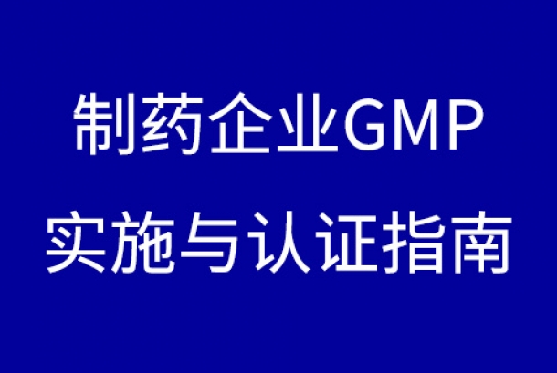 制藥企業GMP實施與認證指南(nán)下(xià)載