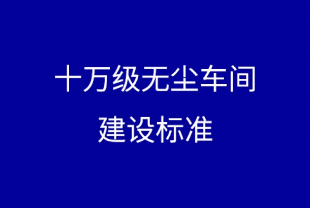 十萬級無塵車間(jiān)的建設标準