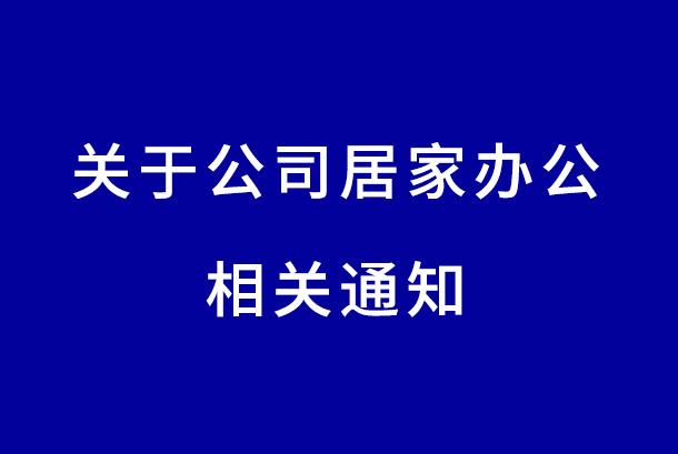 關(guān)于公司居家辦公的相關(guān)通知