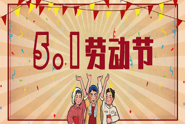 2022年勞動節放(fàng)假通知